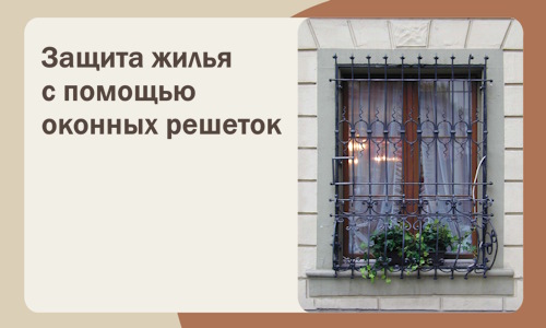 Защита жилья с помощью оконных решеток в Канске